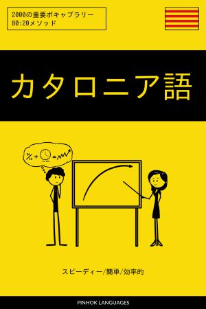 カタロニア語を学ぶ スピーディー/簡単/効率的