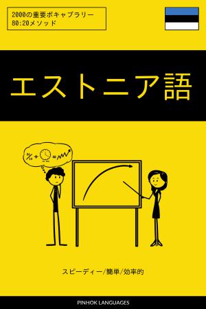 エストニア語を学ぶ スピーディー/簡単/効率的