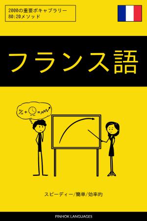 フランス語を学ぶ スピーディー/簡単/効率的