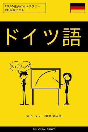 ドイツ語を学ぶ スピーディー/簡単/効率的