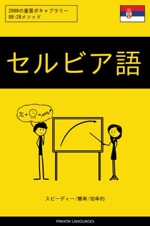 セルビア語を学ぶ スピーディー/簡単/効率的