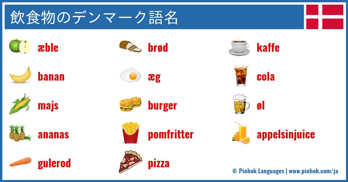 飲食物のデンマーク語名