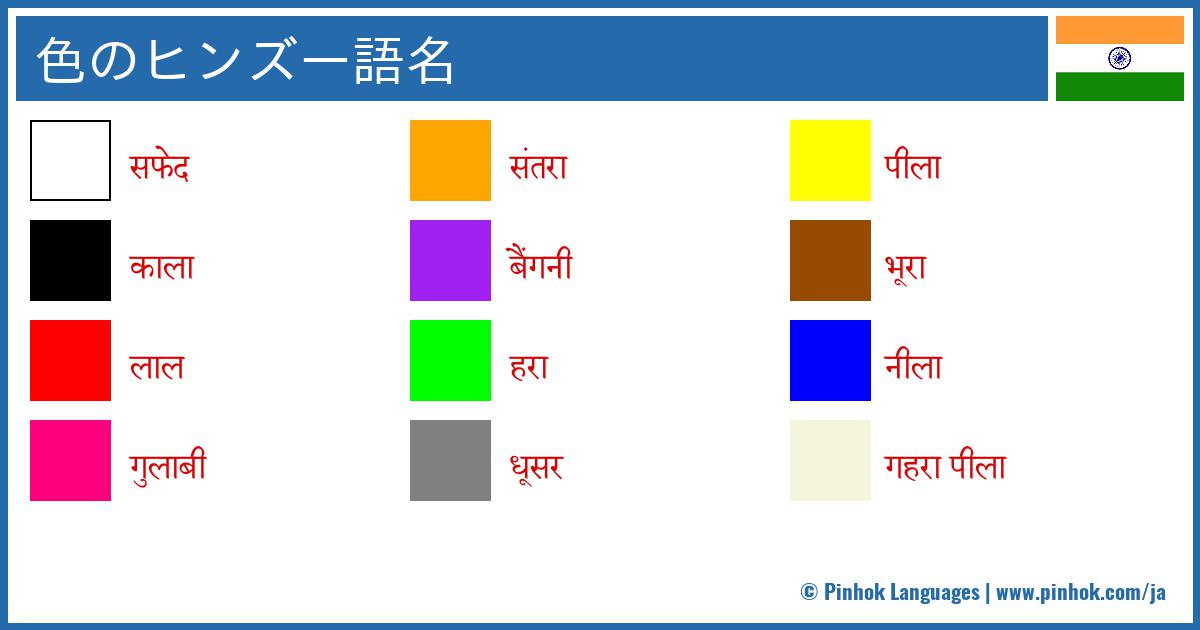 色のヒンズー語名