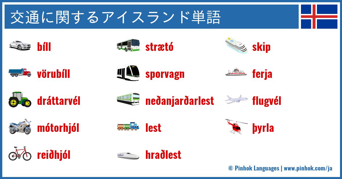 交通に関するアイスランド単語