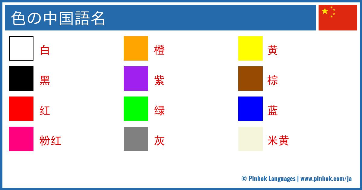 色の中国語名