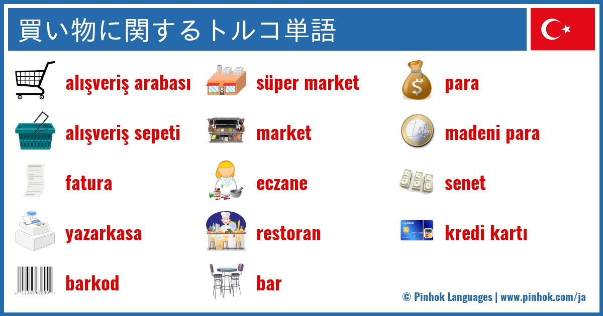 買い物に関するトルコ単語