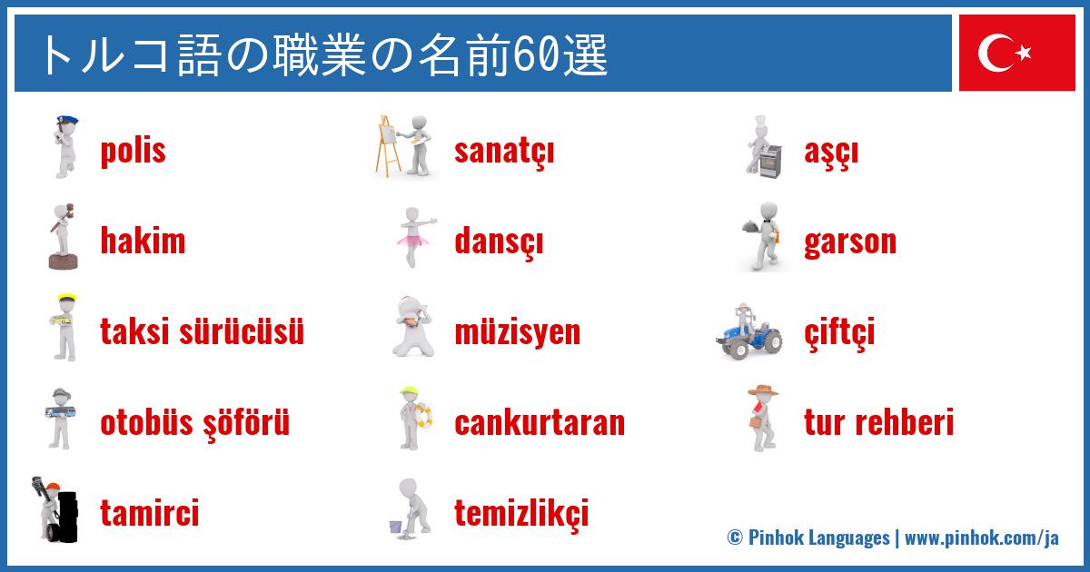 トルコ語の職業の名前60選