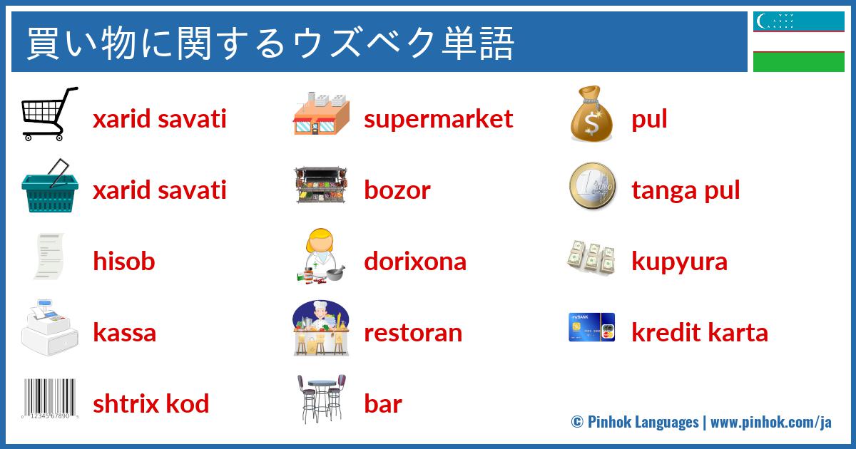 買い物に関するウズベク単語